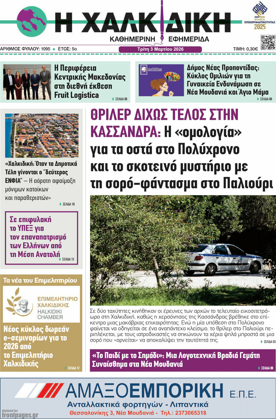 Η Χαλκιδική