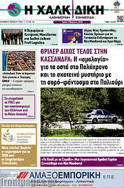 /Η Χαλκιδική