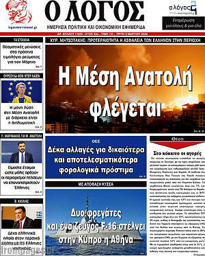 Πρωτοσέλιδο εφημερίδας Ο Λόγος - protoselida