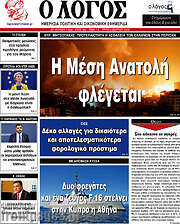 /Ο Λόγος