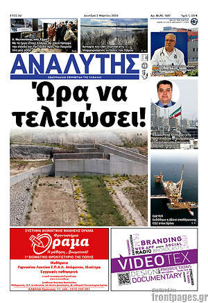 Πρωτοσέλιδο Αναλυτής