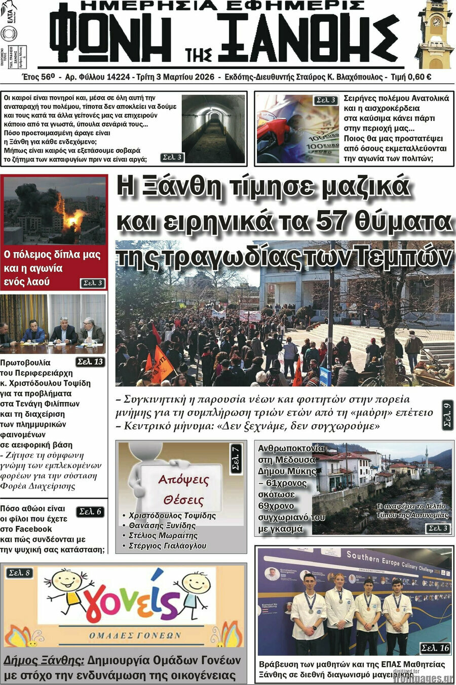Φωνή της Ξάνθης