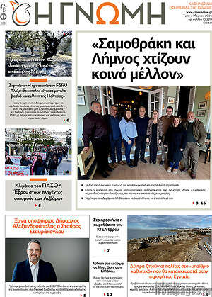 Πρωτοσέλιδο Η Γνώμη