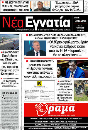 Πρωτοσέλιδο Νέα Εγνατία