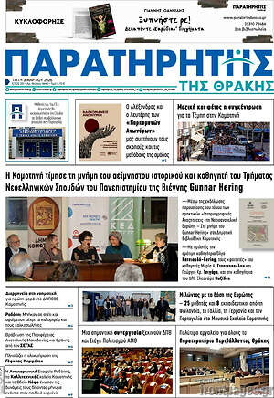 Πρωτοσέλιδο Παρατηρητής