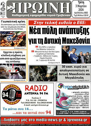 Πρωτοσέλιδο Πρωινή Γρεβενών