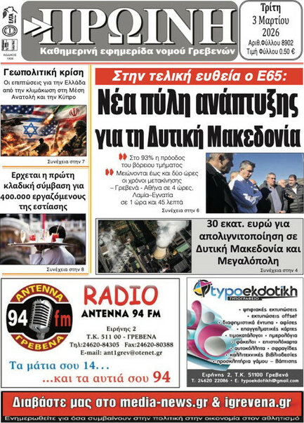 Πρωινή Γρεβενών