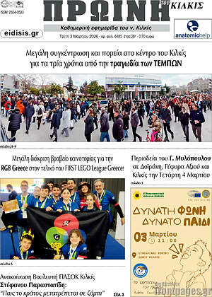 Πρωτοσέλιδο Πρωινή του Κιλκίς