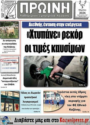 Πρωτοσέλιδο Πρωινή Κοζάνης
