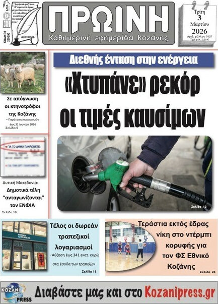 Πρωινή Κοζάνης