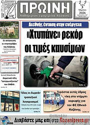 /Πρωινή Κοζάνης