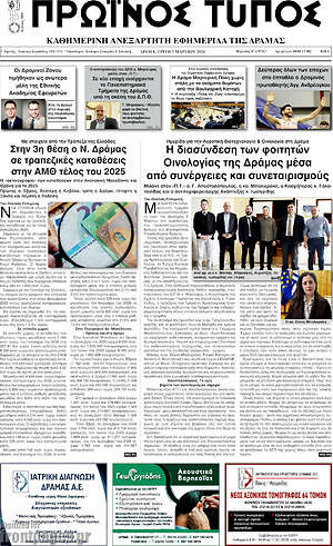 Πρωτοσέλιδο Πρωινός Τύπος Δράμας