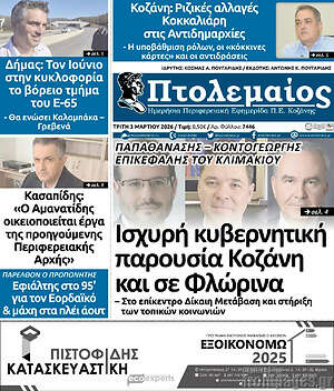 Πρωτοσέλιδο Πτολεμαίος