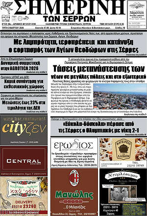Πρωτοσέλιδο Σημερινή των Σερρών