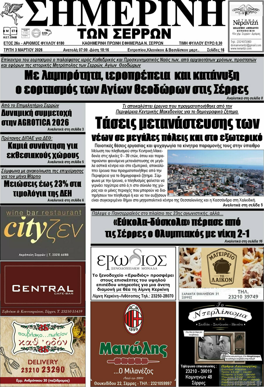 Σημερινή των Σερρών