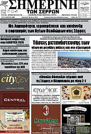 /Σημερινή των Σερρών