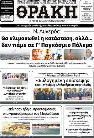 Πρωτοσέλιδο Θράκη