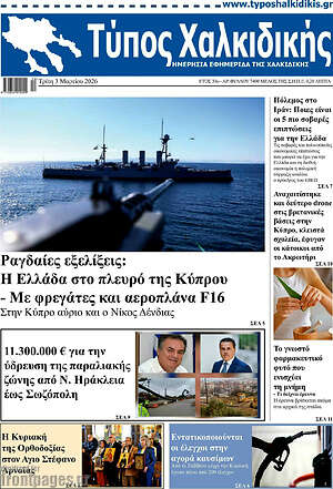 Πρωτοσέλιδο Τύπος Χαλκιδικής