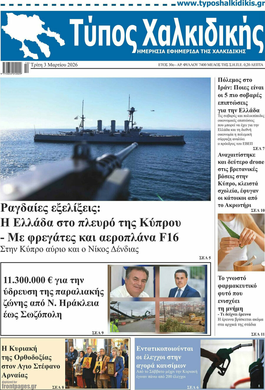 Τύπος Χαλκιδικής
