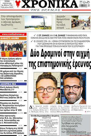Πρωτοσέλιδο Χρονικά της Δράμας