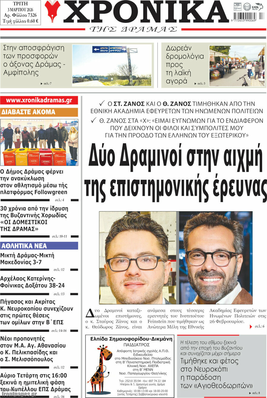 Χρονικά της Δράμας
