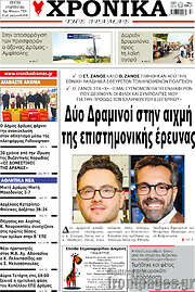 /Χρονικά της Δράμας