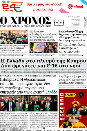 Πρωτοσέλιδο Χρόνος