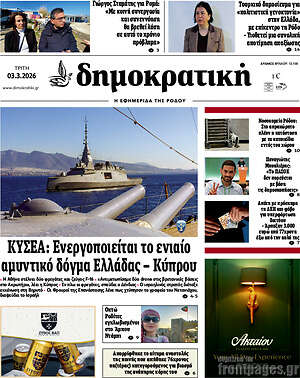 Πρωτοσέλιδο Δημοκρατική Ρόδου