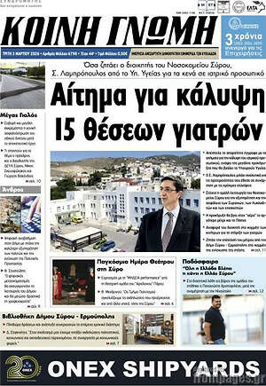 Πρωτοσέλιδο Κοινή Γνώμη