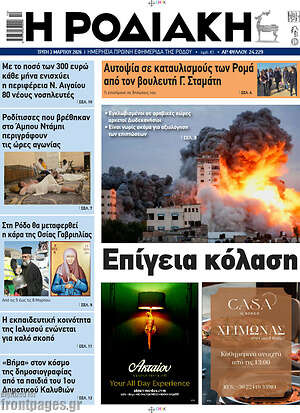Πρωτοσέλιδο Η Ροδιακή