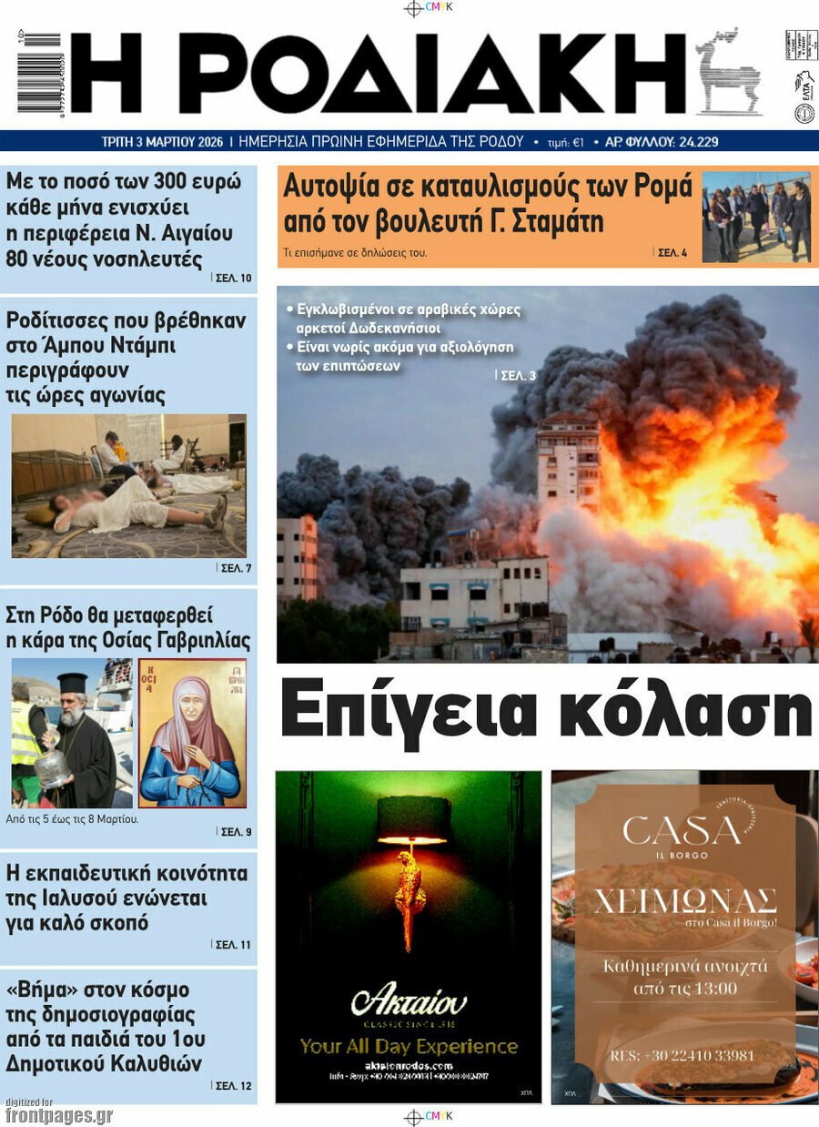 Η Ροδιακή