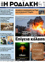 /Η Ροδιακή