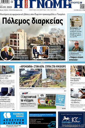 Πρωτοσέλιδο Η Γνώμη