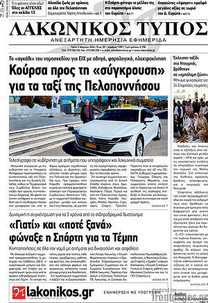 Πρωτοσέλιδο Λακωνικός Τύπος