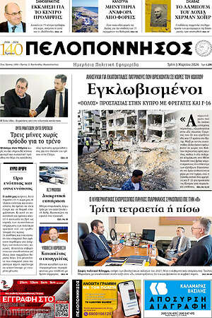Πρωτοσέλιδο Πελοπόννησος