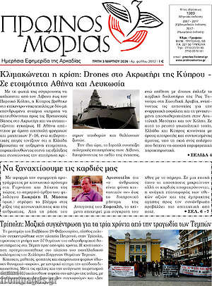 Πρωτοσέλιδο Πρωινός Μοριάς