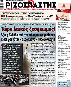 Ριζοσπάστης: Τώρα λαϊκός ξεσηκωμός!
