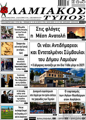 Πρωτοσέλιδο Λαμιακός Τύπος