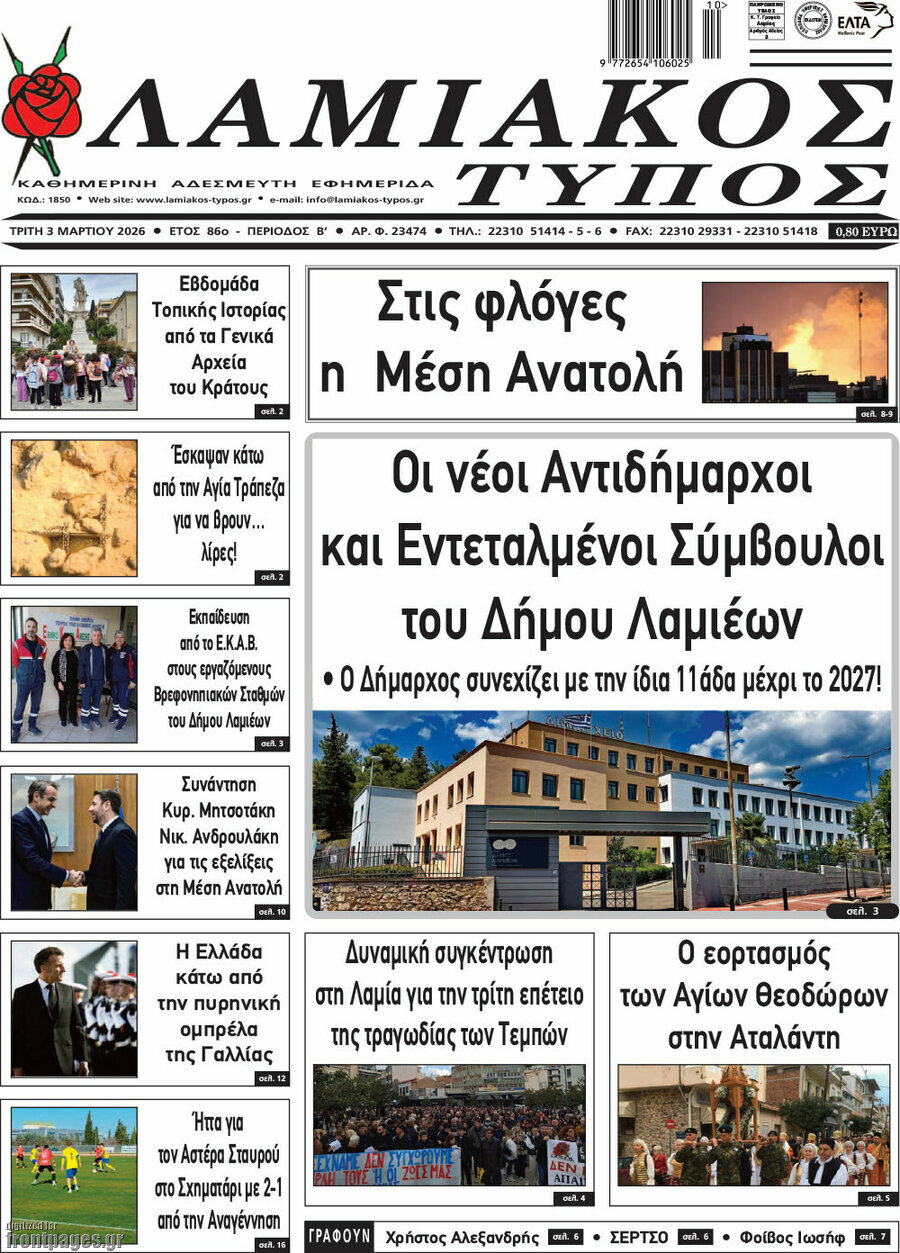 Λαμιακός Τύπος