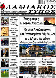 /Λαμιακός Τύπος