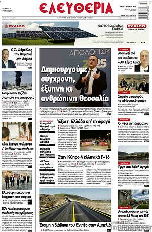 Πρωτοσέλιδο Ελευθερία