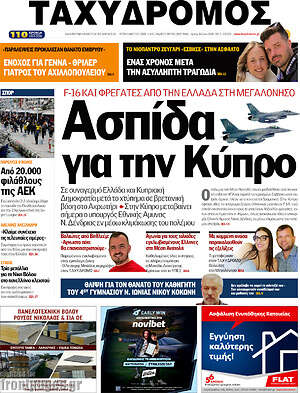 Πρωτοσέλιδο Ταχυδρόμος