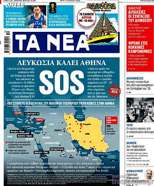 Τα Νέα: Λευκωσία καλεί Αθήνα SOS
