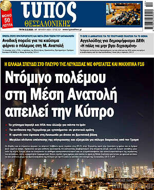 Πρωτοσέλιδο εφημερίδας Τύπος Θεσσαλονίκης - protoselida