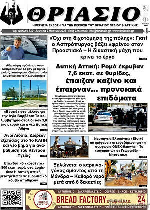 Πρωτοσέλιδο Θριάσιο