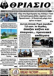 /Θριάσιο