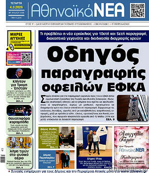 Πρωτοσέλιδο Αθηναϊκά Νέα