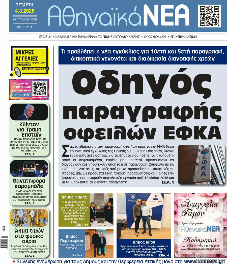 Αθηναϊκά Νέα