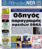 /Αθηναϊκά Νέα