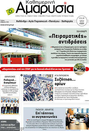 Πρωτοσέλιδο Καθημερινή Αμαρυσία